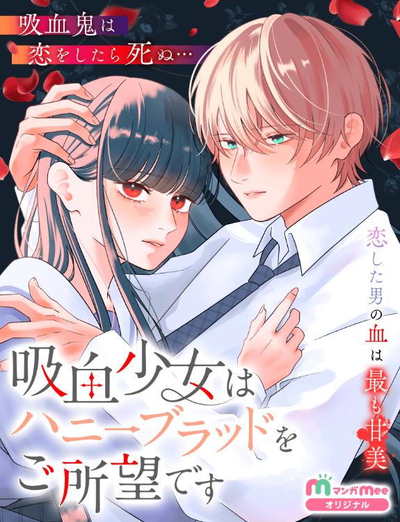 吸血少女はハニーブラッドをご所望です(コミカライズ原作です)