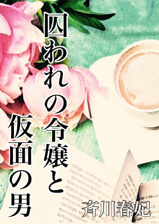 囚われの令嬢と仮面の男