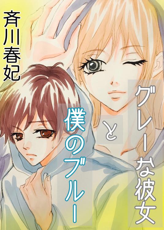 グレーな彼女と僕のブルー