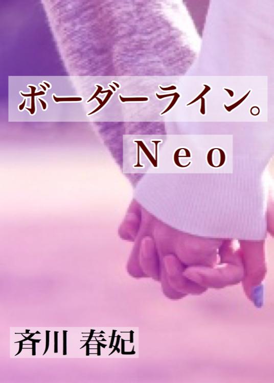 ボーダーライン。Ｎｅｏ【中】