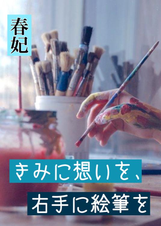 きみに想いを、右手に絵筆を