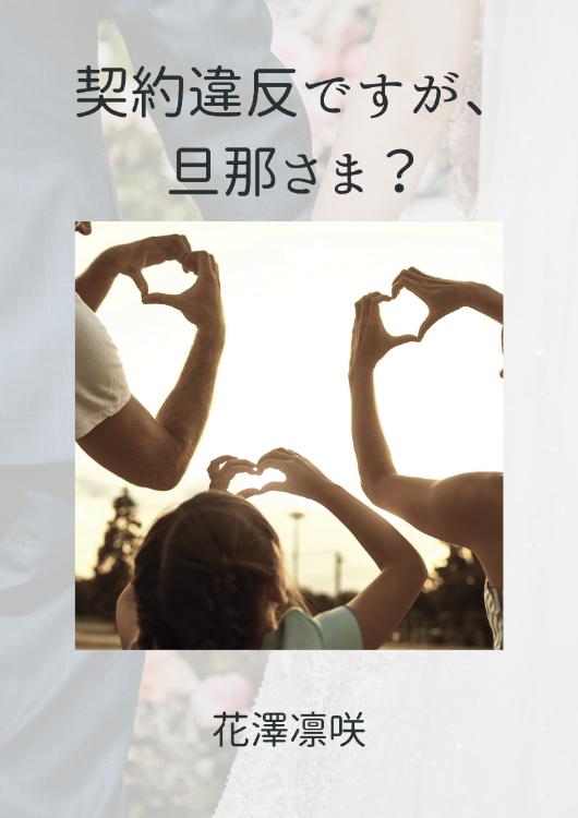 契約違反ですが、旦那様?