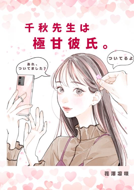 千秋先生は極甘彼氏。