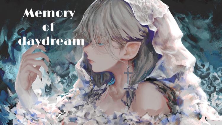 白昼夢の記憶