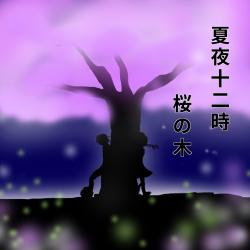 夏夜十二時桜の木