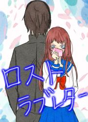 ロストラブレター