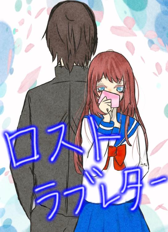 ロストラブレター