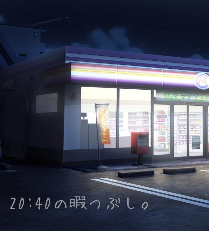 【短】20:40の暇つぶし。