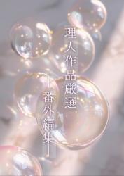 【ファン限定】理人作品厳選─番外編集─