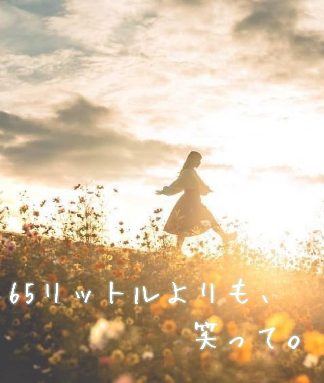 65リットルよりも、笑って。