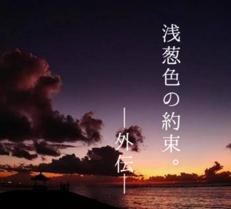 浅葱色の約束。─外伝─