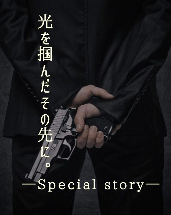 光を掴んだその先に。─Special story─