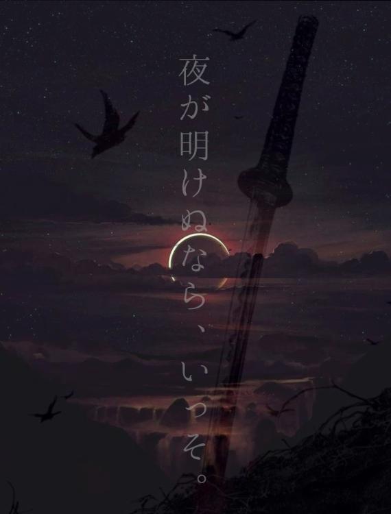 夜が明けぬなら、いっそ。