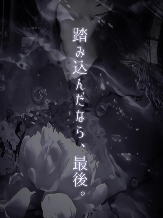 踏み込んだなら、最後。