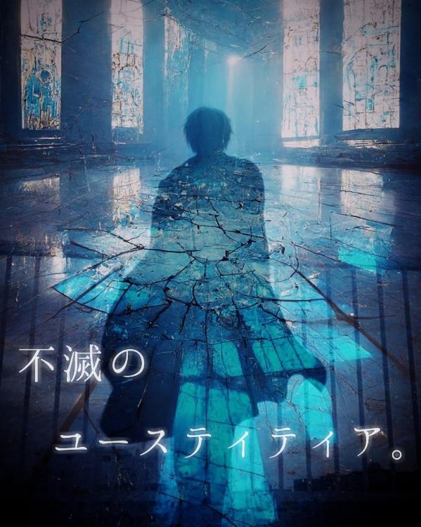 不滅のユースティティア。