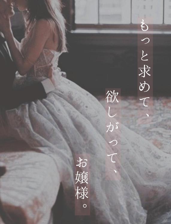 もっと求めて、欲しがって、お嬢様。