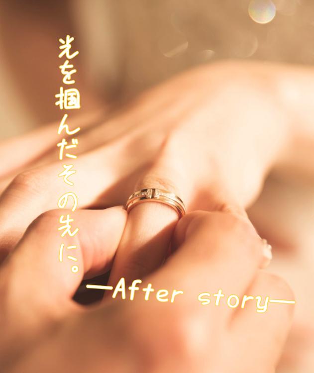光を掴んだその先に。─After story─