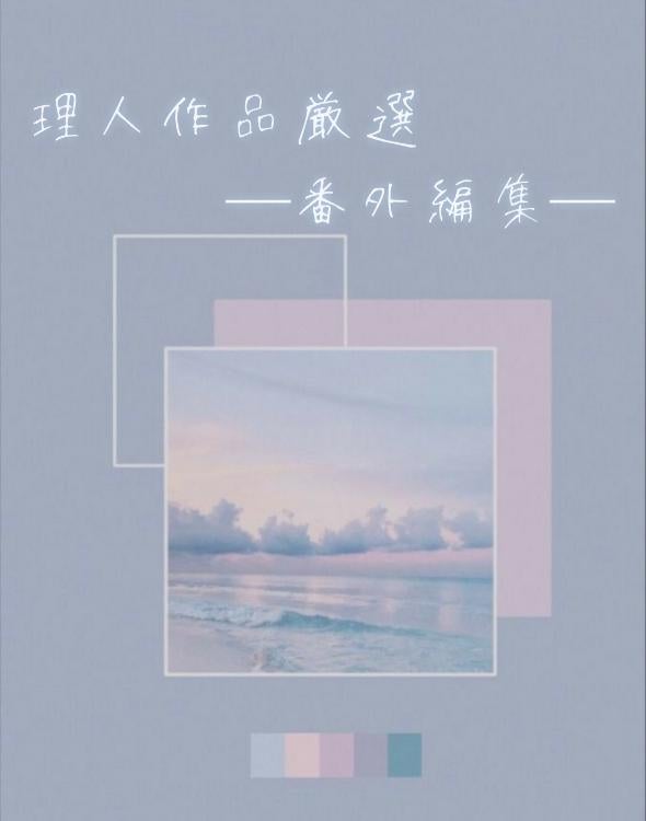 【ファン限定】理人作品厳選─番外編集─