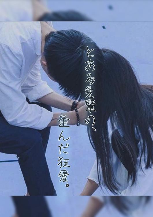 とある先輩の、歪んだ狂愛。
