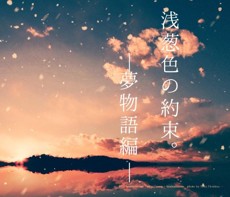 浅葱色の約束。─夢物語編─