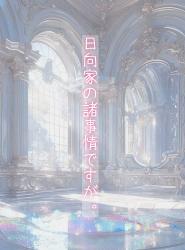 日向家の諸事情ですが。