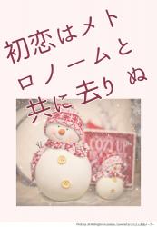 初恋はメトロノームと共に去りぬ