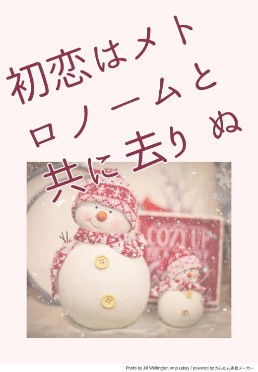 初恋はメトロノームと共に去りぬ