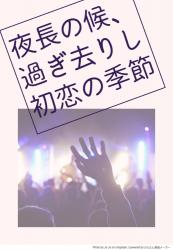 夜長の候、過ぎ去りし初恋の季節