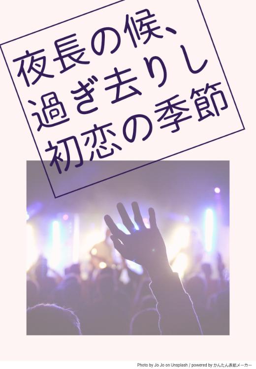 夜長の候、過ぎ去りし初恋の季節