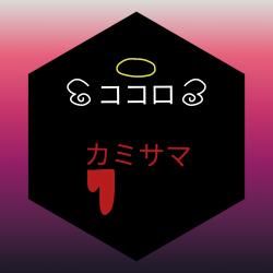 ココロカミサマ