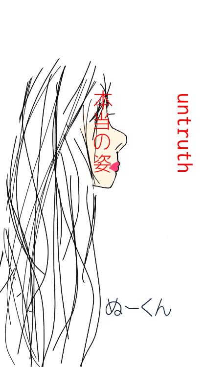 untruth 本当の姿