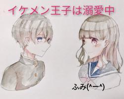 イケメン王子は溺愛中