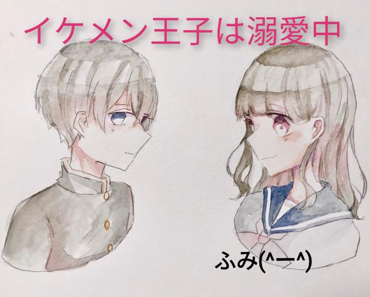 イケメン王子は溺愛中