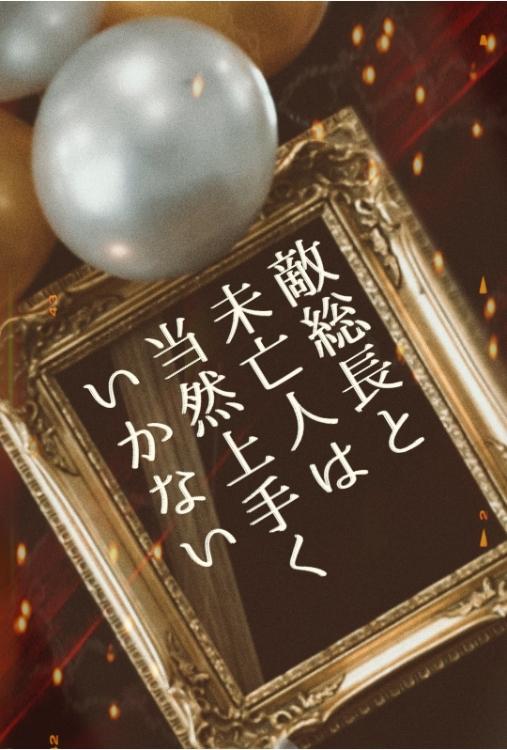 敵総長と未亡人は当然上手くいかない