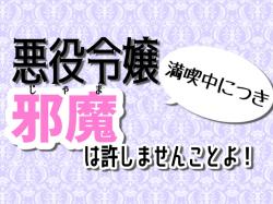 悪役令嬢満喫中につき邪魔は許しませんことよ!
