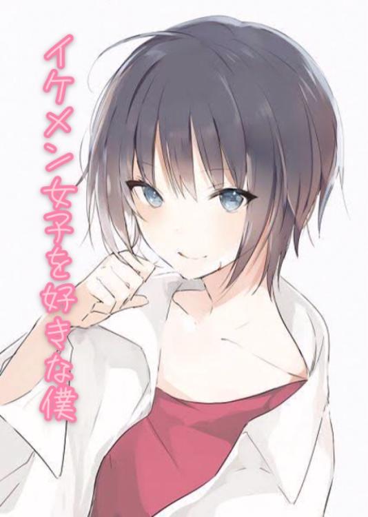 イケメン女子を好きな僕