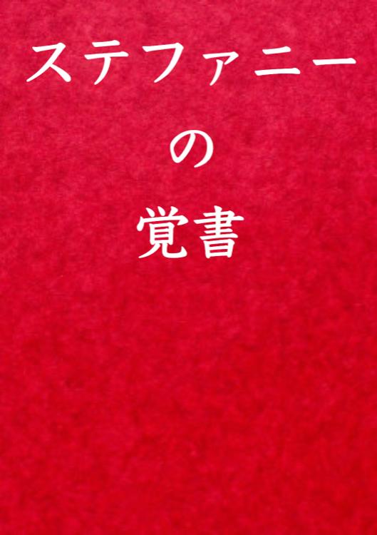 ステファニーの覚書
