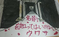 名前を知ってはいけないウワサ