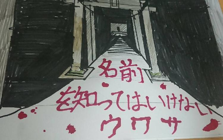 名前を知ってはいけないウワサ