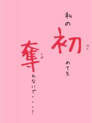 私の初めてを奪わないで…！！（1話）