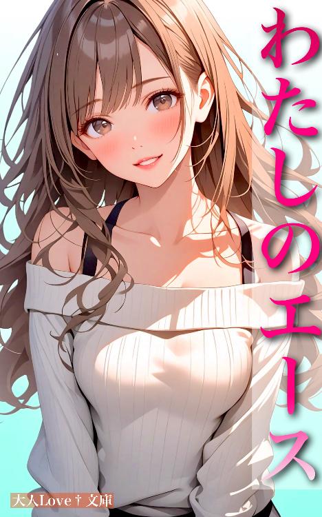 わたしのエース