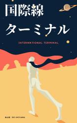 国際線ターミナル