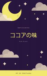 ココアの味