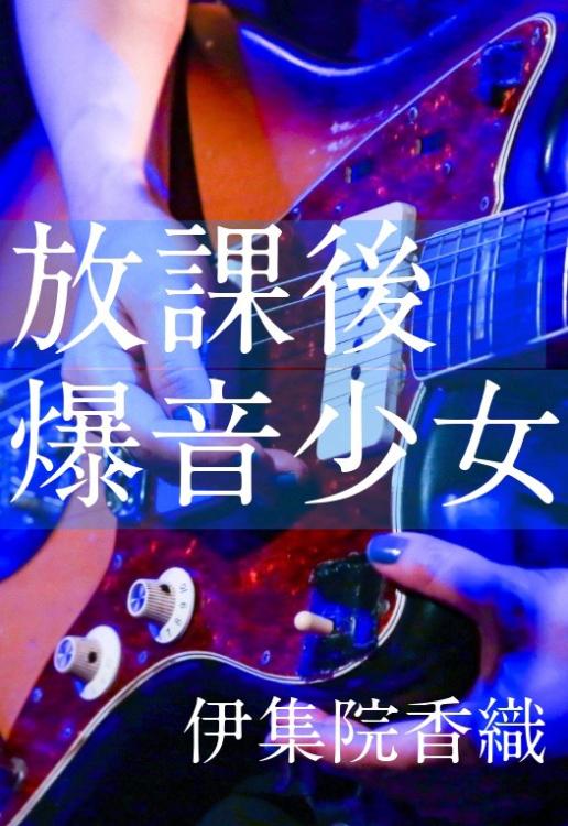 放課後爆音少女