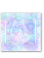 眠り姫に祝福を