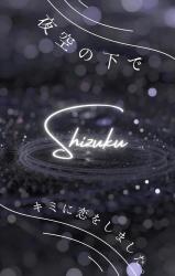 夜空の下でキミに恋をしました。