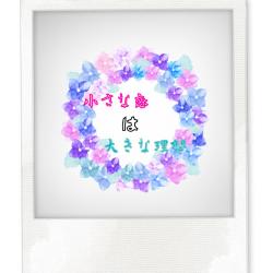 小さな恋は大きな理想