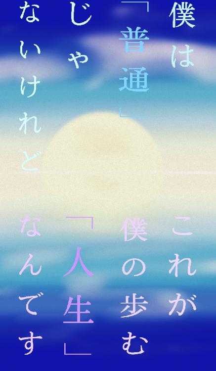 僕は「普通」じゃないけれど　これが僕の歩む「人生」なんです