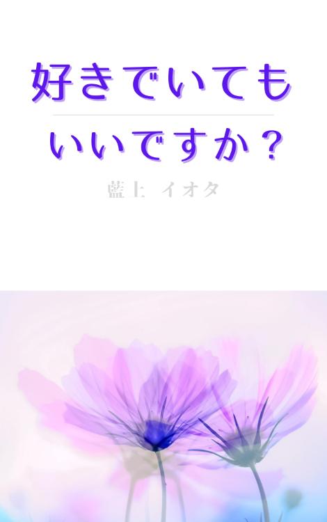 【web版】好きでいてもいいですか?-ひきこもり令嬢に購入された奴隷の話-(コミカライズタイトル:ひきこもり令嬢は購入した奴隷に溺愛される)