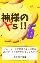 【シリーズ完結】神様のドＳ!!　6　高等部三年編